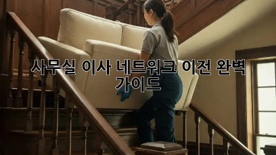 사무실 이사? 네트워크 이전 완벽 가이드!