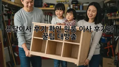 용달이사 후기 확인: 원룸 이사 후기와 꿀팁 대방출!