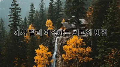 이사, 빨리 예약하는 최고의 방법!