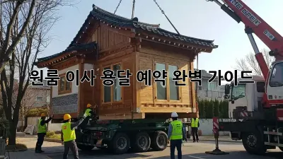 원룸 이사, 용달 예약 완벽 가이드!