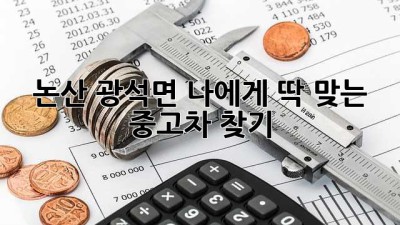 논산 광석면, 나에게 딱 맞는 중고차 찾기!