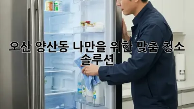 오산 양산동🏠 나만을 위한 맞춤 청소 솔루션✨