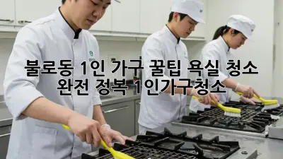 불로동 1인 가구 꿀팁🍯 욕실 청소 완전 정복! #1인가구청소
