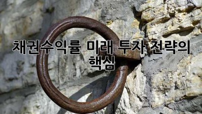 채권수익률: 미래 투자 전략의 핵심