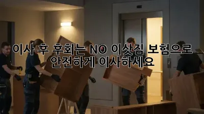 이사 후 후회는 NO! 이삿짐 보험으로 안전하게 이사하세요!